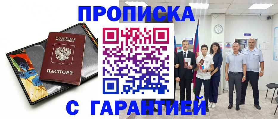 купить прописку в Тыве